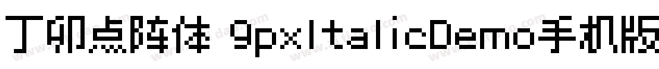 丁卯点阵体 9pxItalicDemo手机版字体转换
